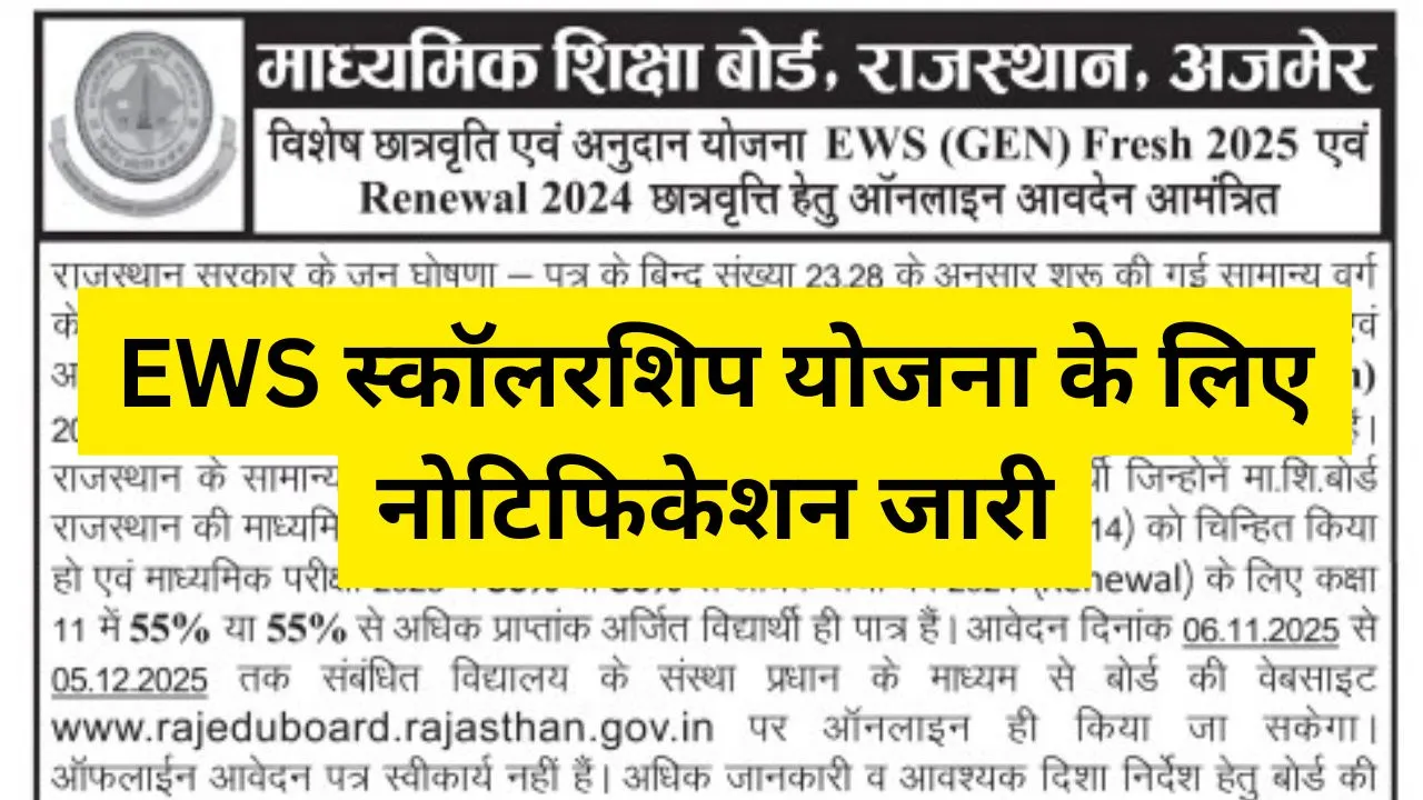 EWS Scholarship Yojana 2025