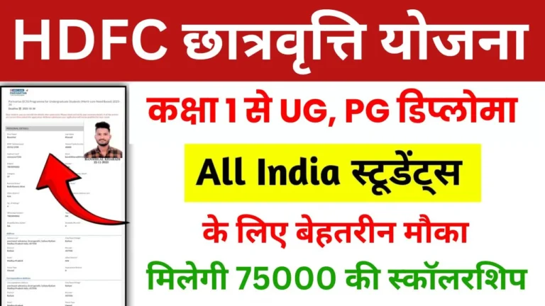 HDFC Parivartans Scholarship Yojana 2025