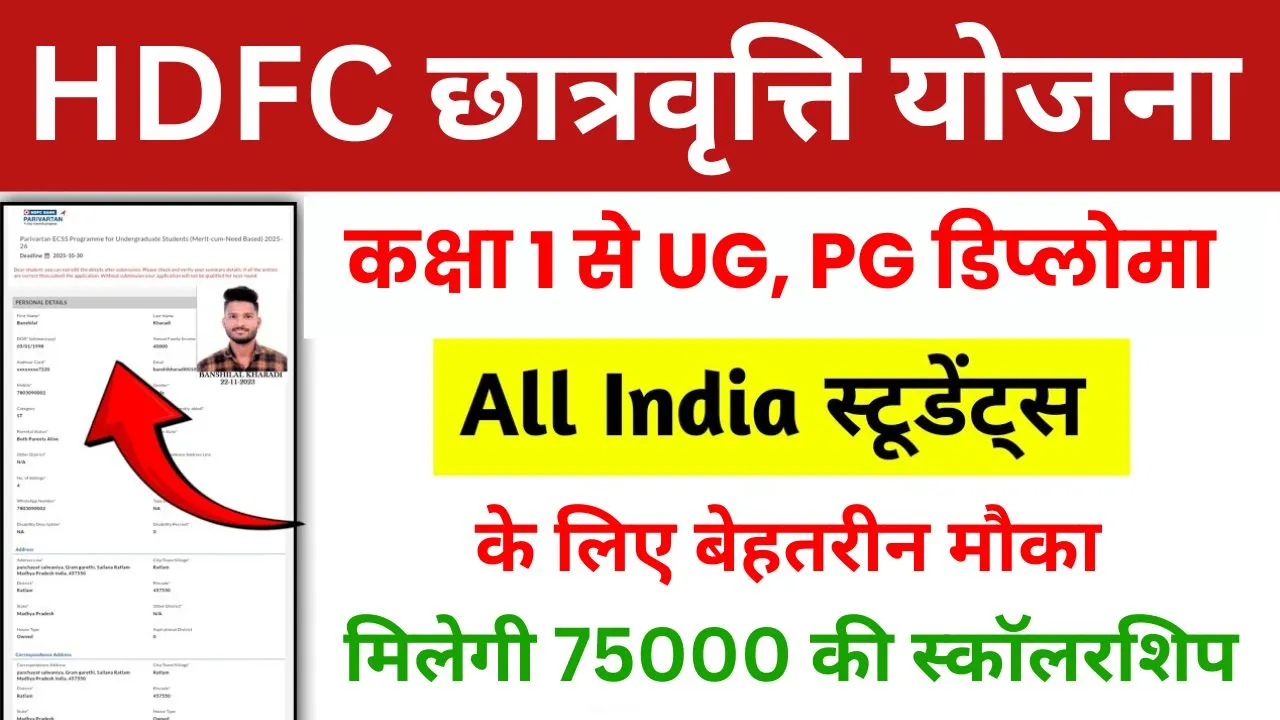 HDFC Parivartans Scholarship Yojana 2025