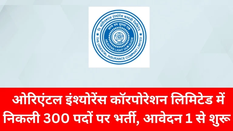 OICL AO Recruitment 2025