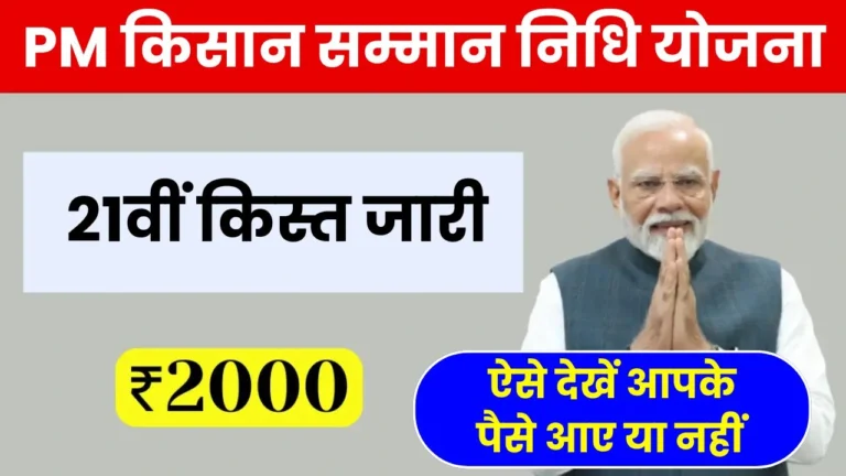 PM Kisan 21st Installment 2025
