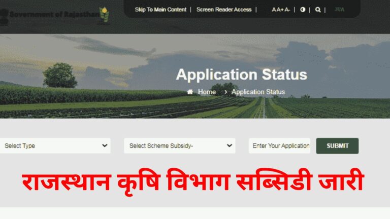 Rajasthan Agriculture Subsidy Check