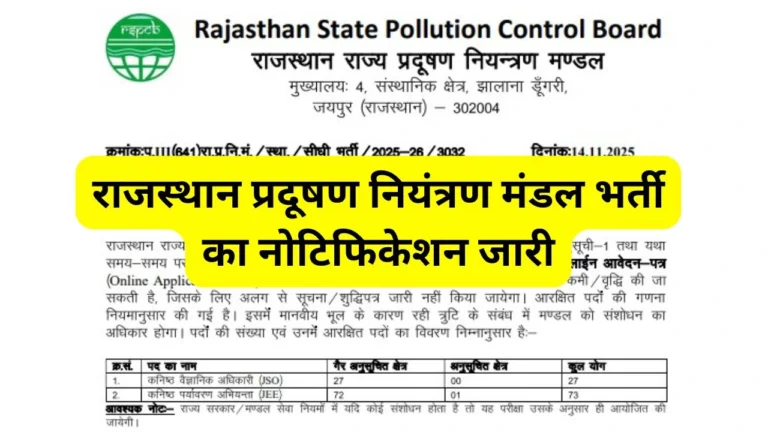 RSPCB Recruitment 2025