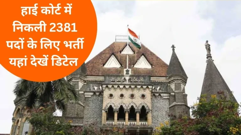 Bombay High Court Recruitment 2026