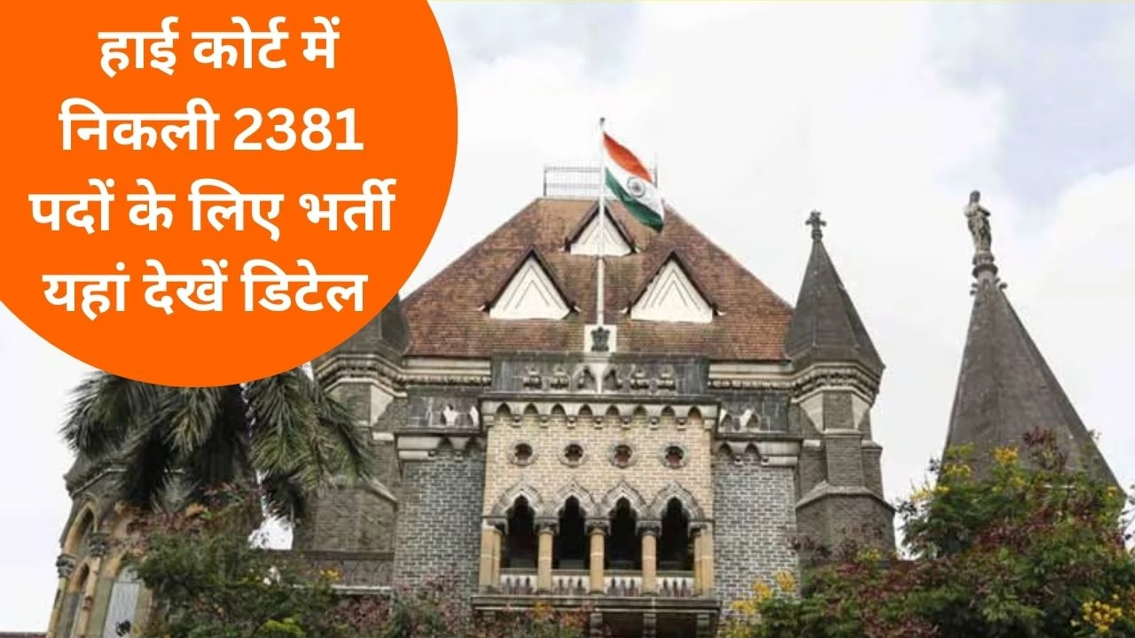 Bombay High Court Recruitment 2026