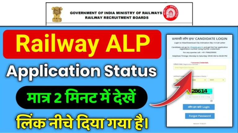 Railway ALP Application Status 2025