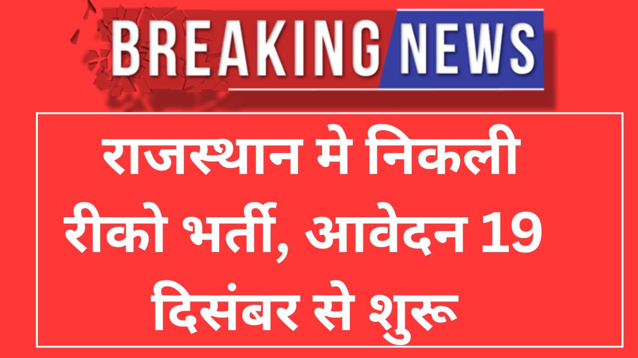 Riico Recruitment 2026