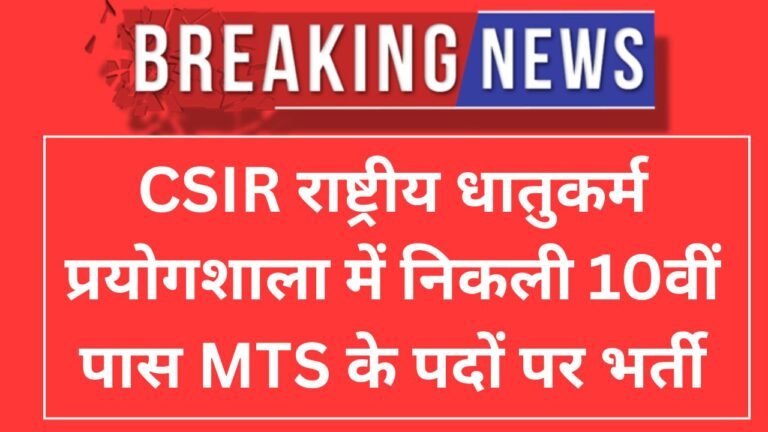 CSIR NML MTS Recruitment 2026