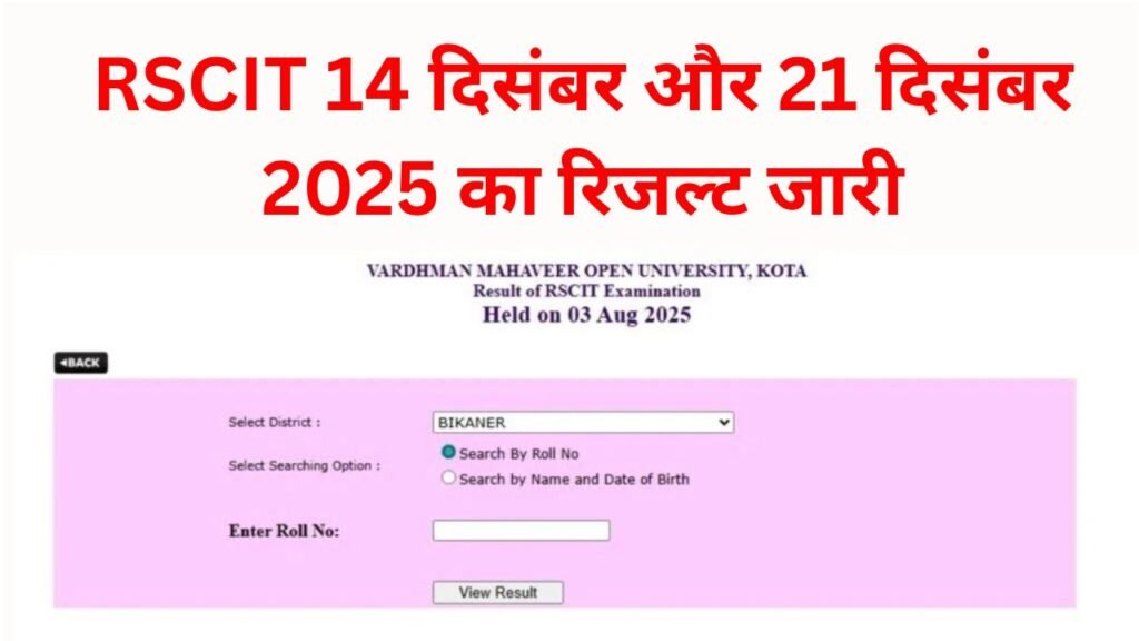 RSCIT Result 14 December 21 December 2025: आरएससीआईटी 14 दिसंबर और 21 ...