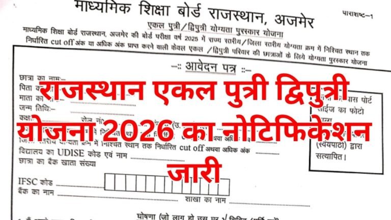 Rajasthan Ekal Dwiputri Yojana 2026