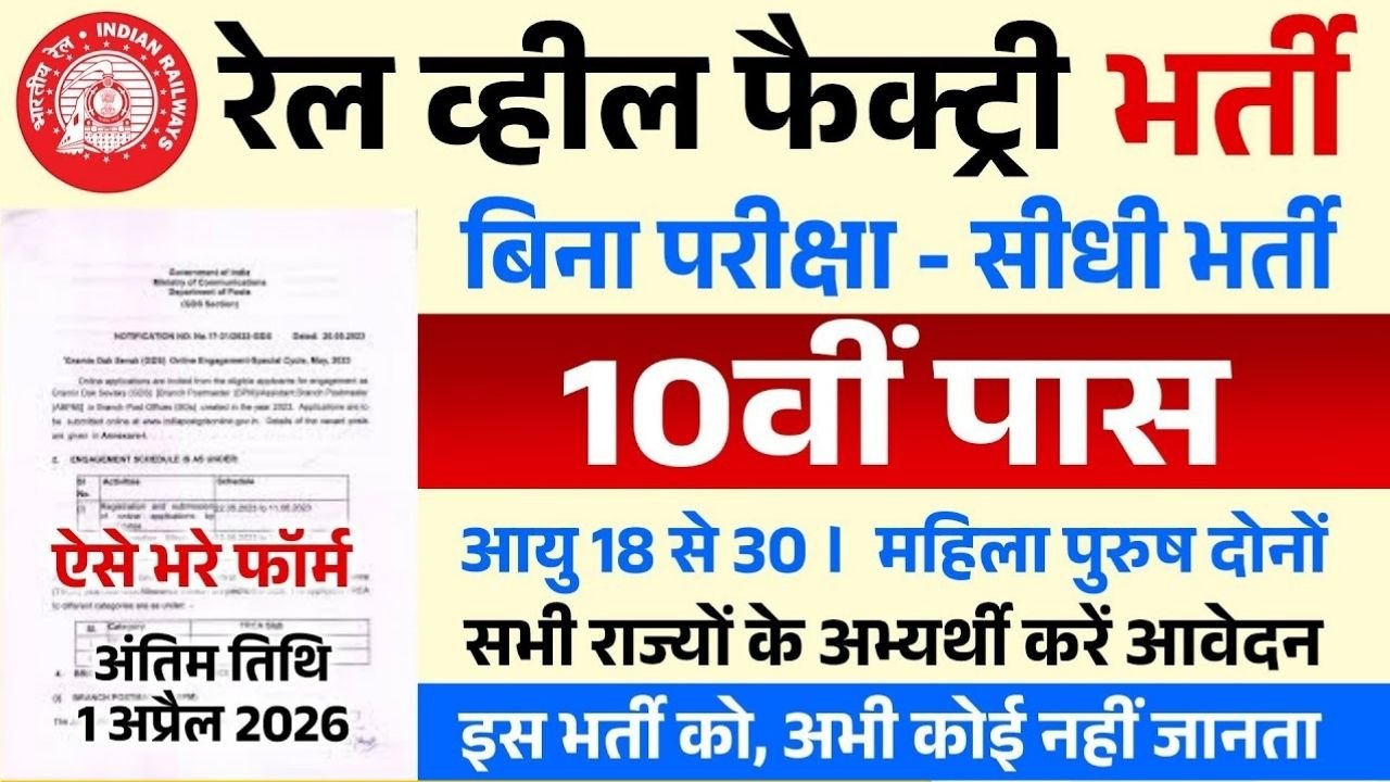 Rail Wheel Factory Recruitment 2026