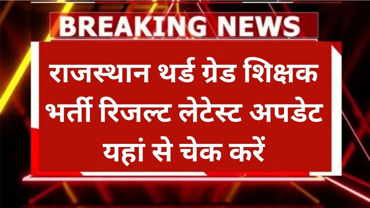 Rajasthan 3rd Grade Teacher Result 2026