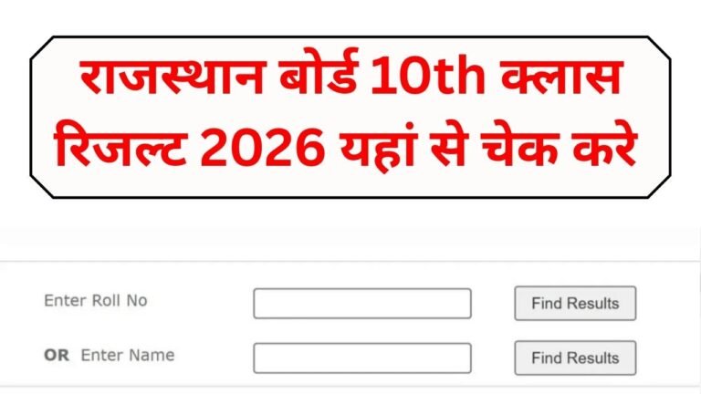 Rajasthan Board 10th Class Result 2026