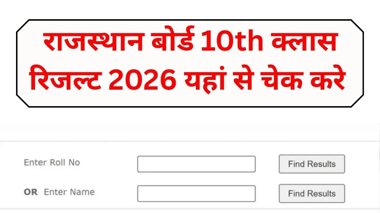 Rajasthan Board 10th Class Result 2026