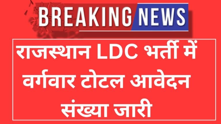 Rajasthan LDC Bharti Category Wise Total Form