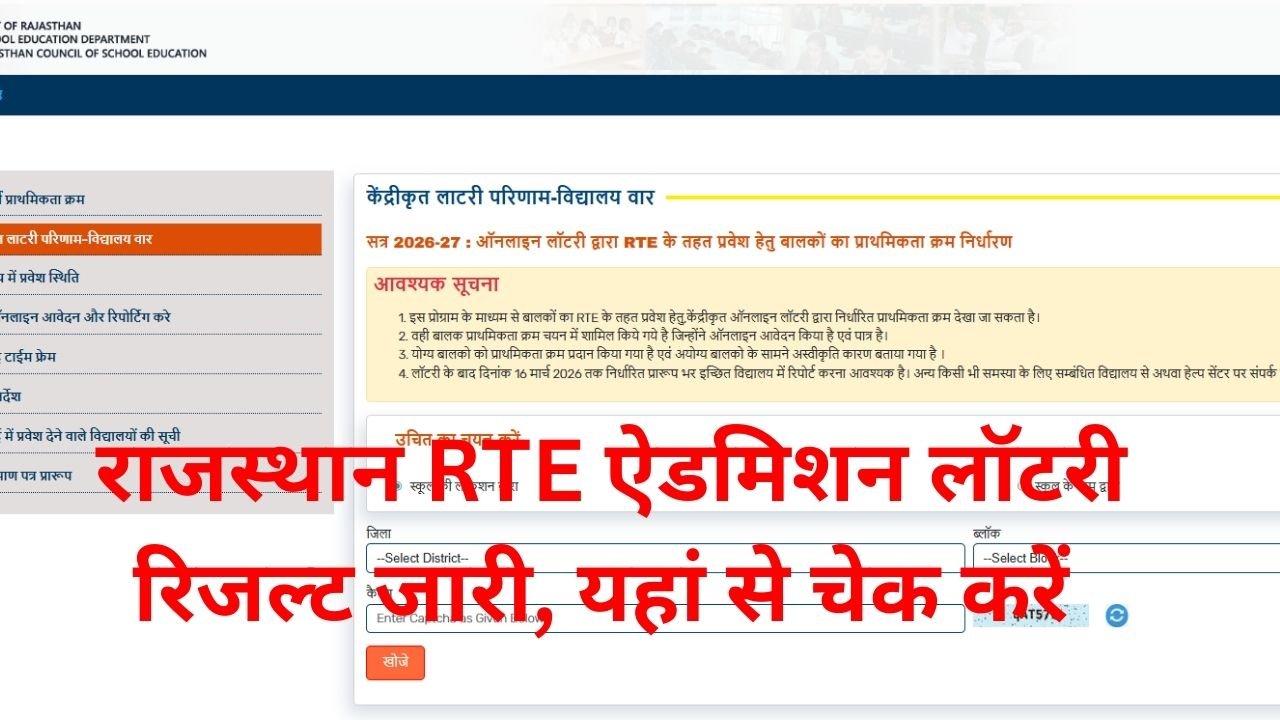 Rajasthan RTE Admission Lottery Result 2026