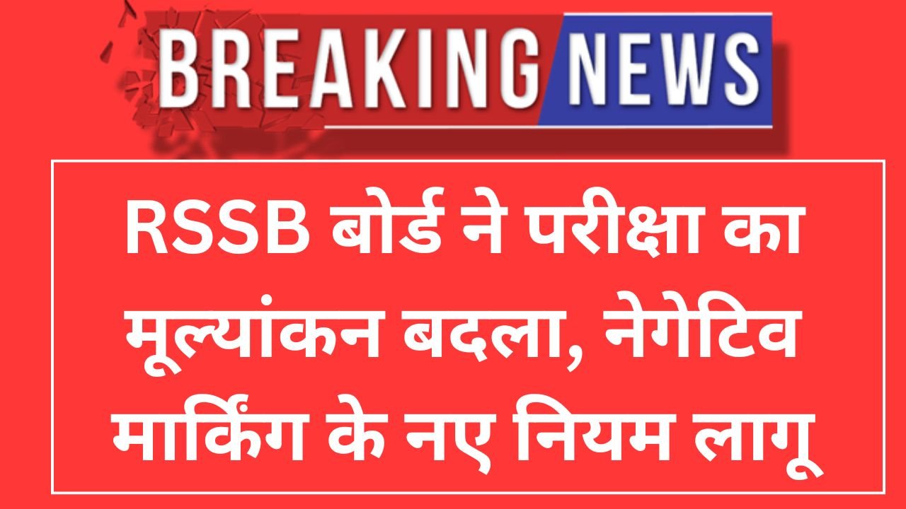 RSSB New Exam Rule 2026