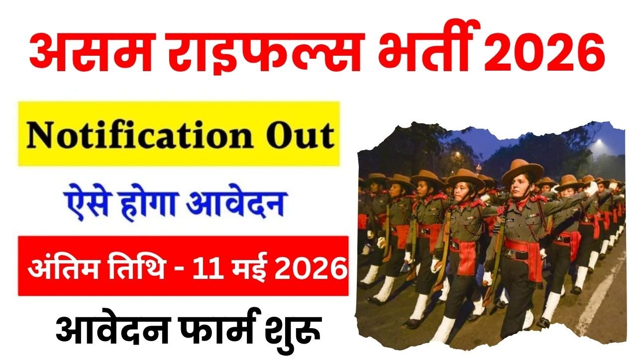 Assam Rifles Compassionate Recruitment 2026