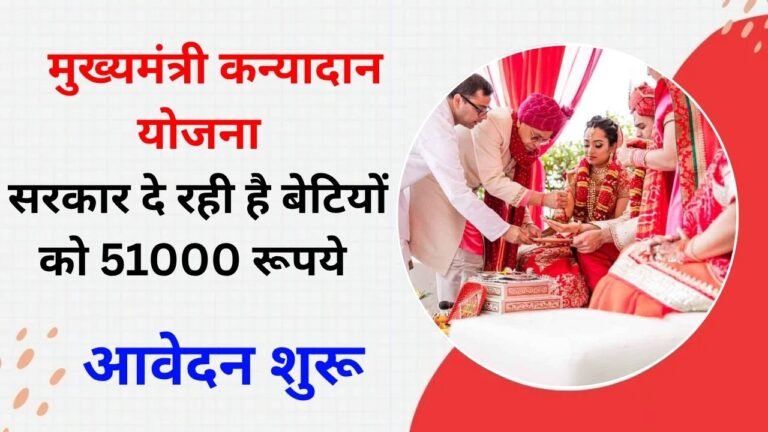 Mukhyamantri Kanyadan Yojana 2026