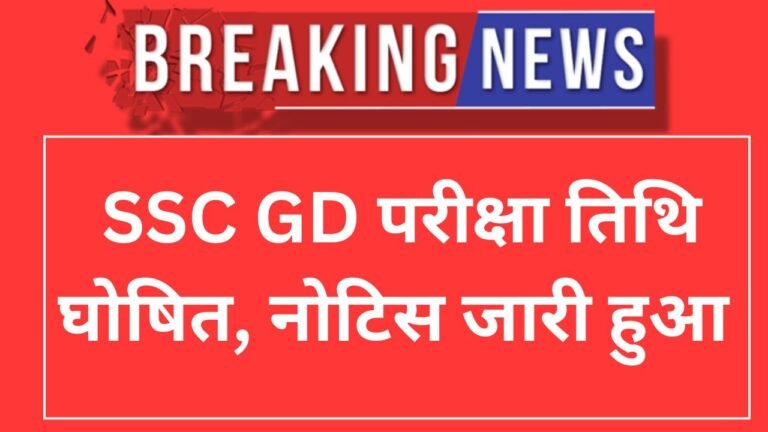SSC GD Exam Date 2026