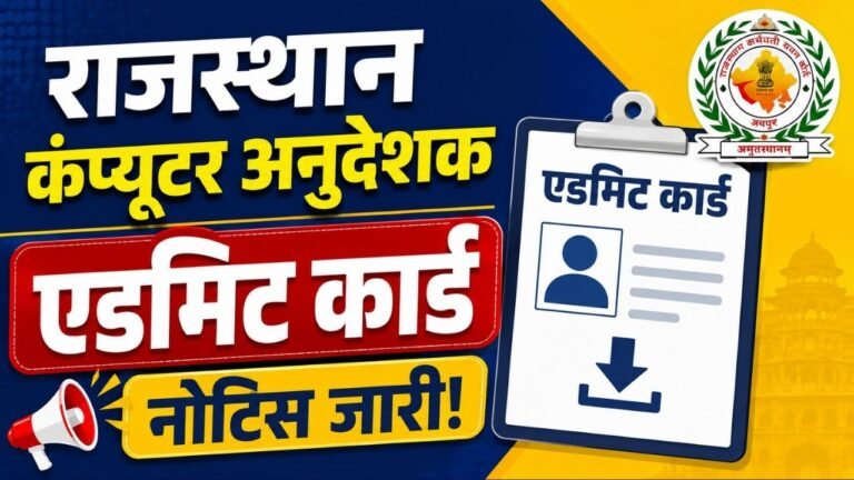 Rajasthan Computer Anudeshak Admit Card 2026