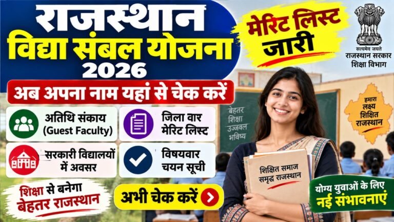 Rajasthan Vidya Sambal Yojana Merit List 2026