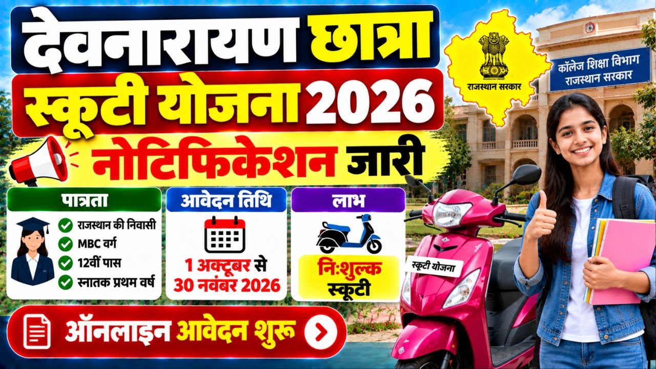 Devnarayan Chhatra Scooty Yojana 2026